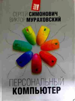 Книга Симонович С. Персональный компьютер, 11-12853, Баград.рф